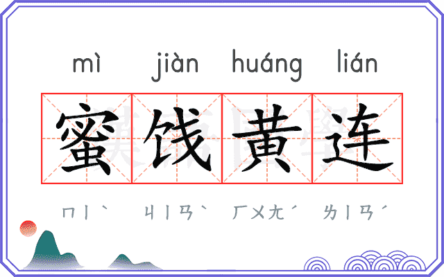 蜜饯黄连