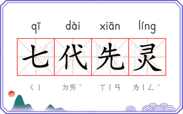 七代先灵