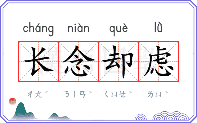 长念却虑