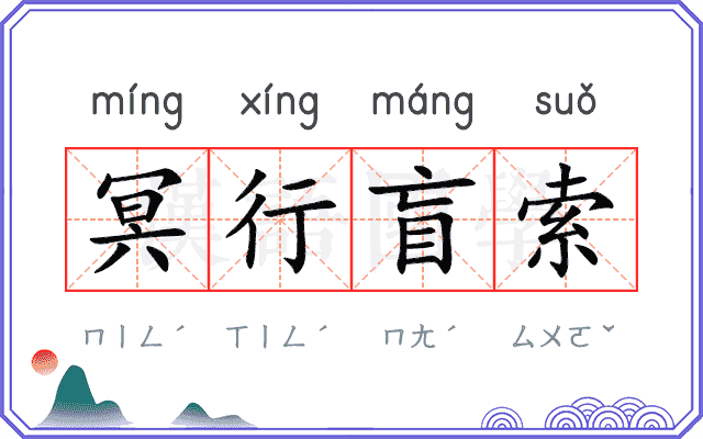 冥行盲索