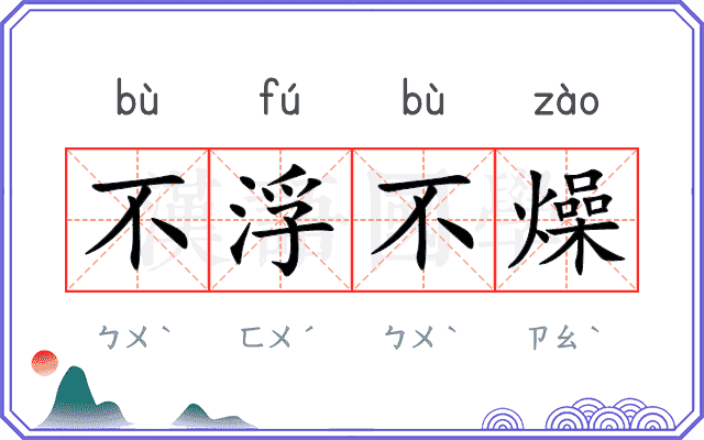 不浮不燥