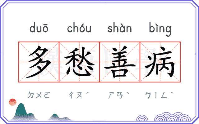 多愁善病