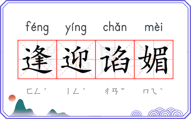 逢迎谄媚