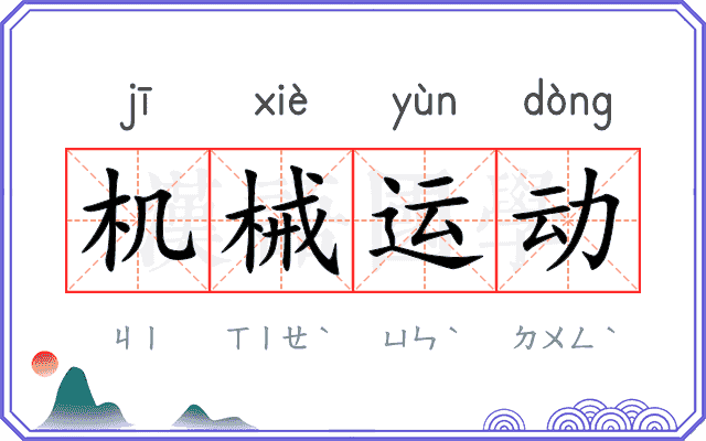 机械运动