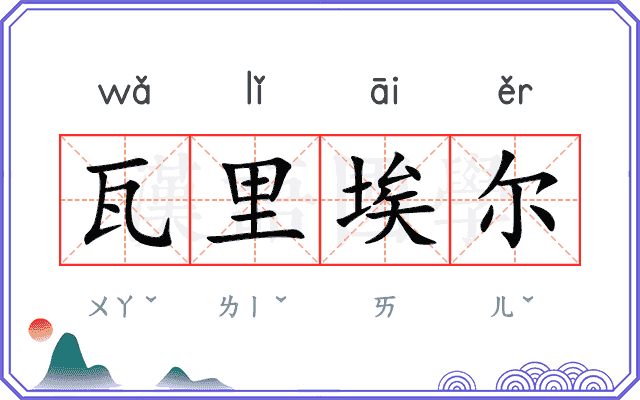 瓦里埃尔