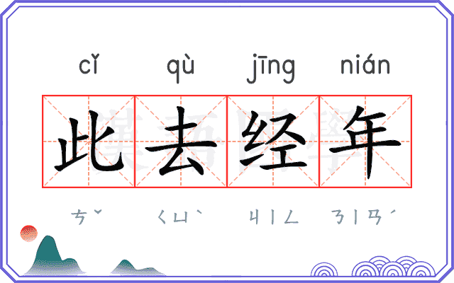 此去经年