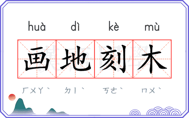 画地刻木