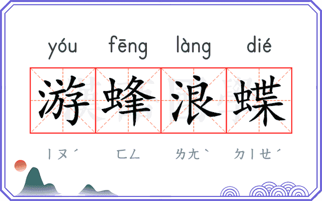 游蜂浪蝶