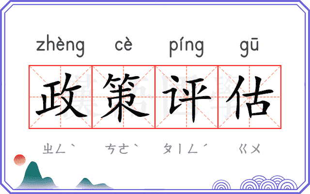 政策评估