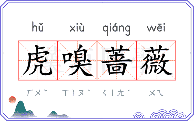 虎嗅蔷薇