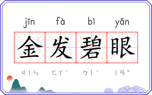金发碧眼