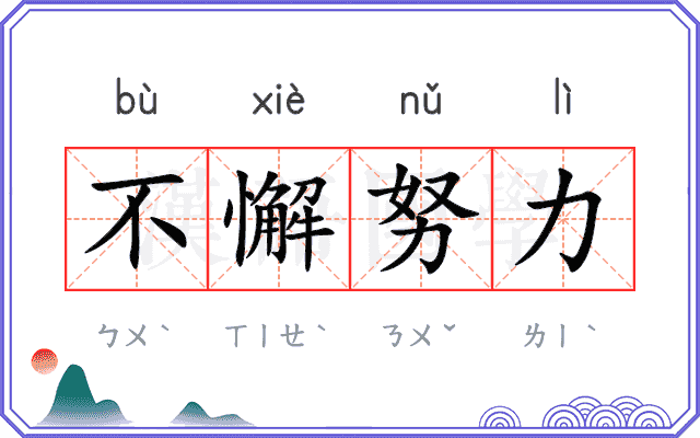 不懈努力