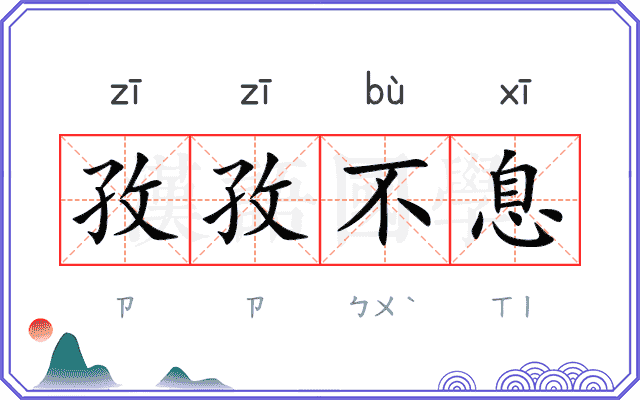 孜孜不息