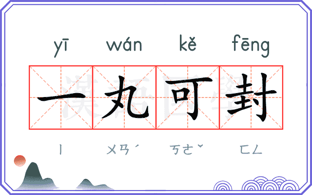 一丸可封