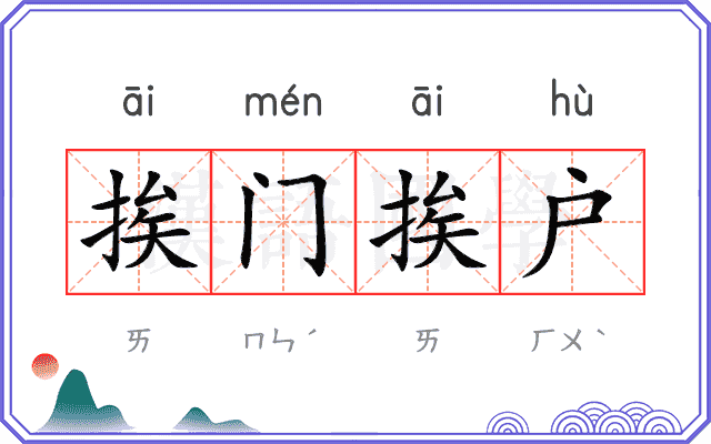 挨门挨户