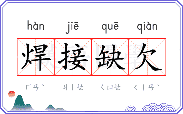 焊接缺欠