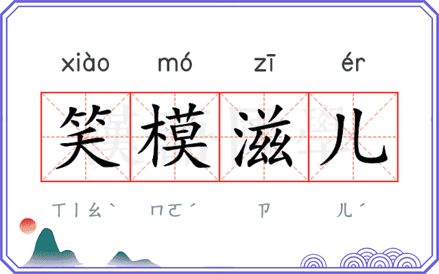 笑模滋儿