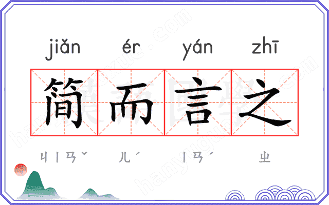 简而言之