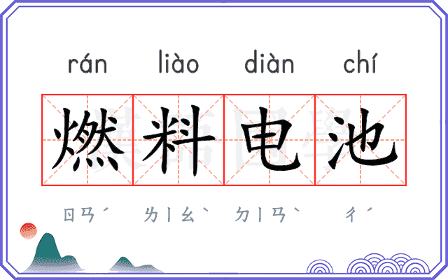 燃料电池