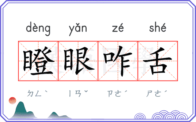 瞪眼咋舌