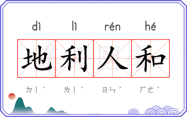 地利人和