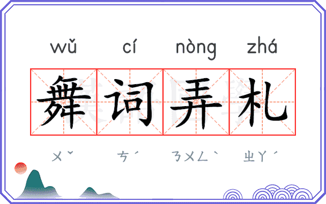 舞词弄札