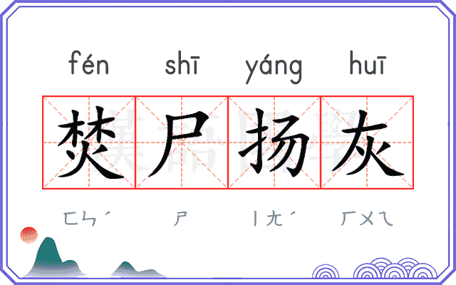 焚尸扬灰