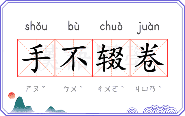 手不辍卷