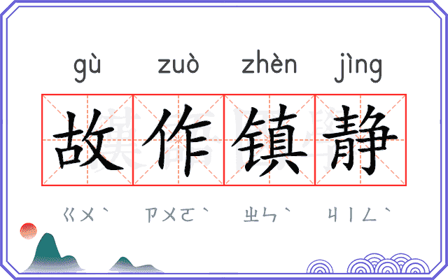 故作镇静