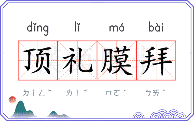 顶礼膜拜