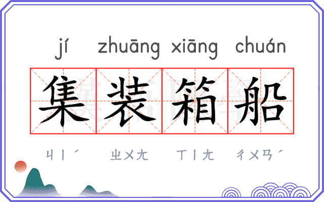 集装箱船