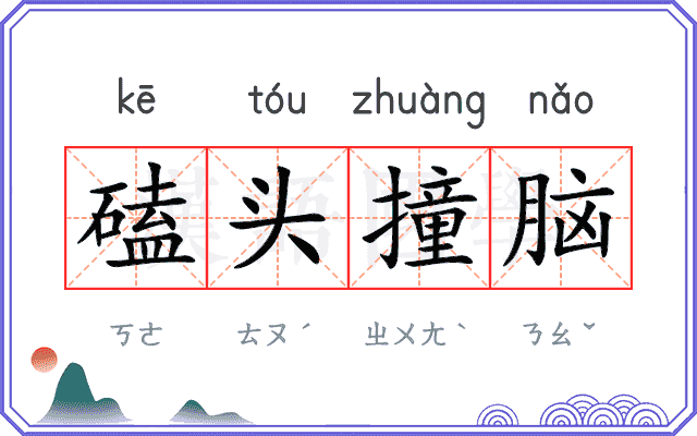 磕头撞脑