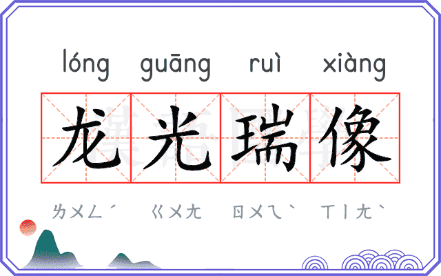 龙光瑞像