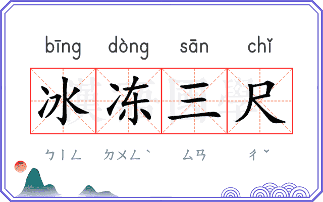 冰冻三尺