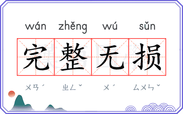 完整无损