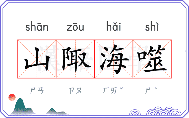 山陬海噬