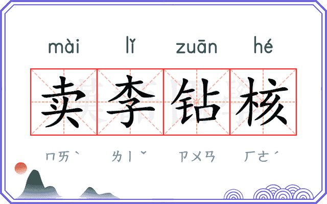 卖李钻核