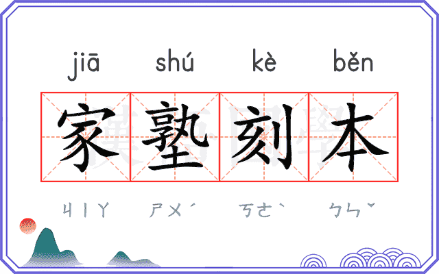 家塾刻本