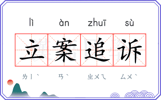 立案追诉
