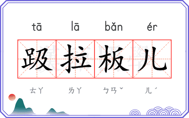 趿拉板儿