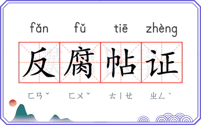 反腐帖证