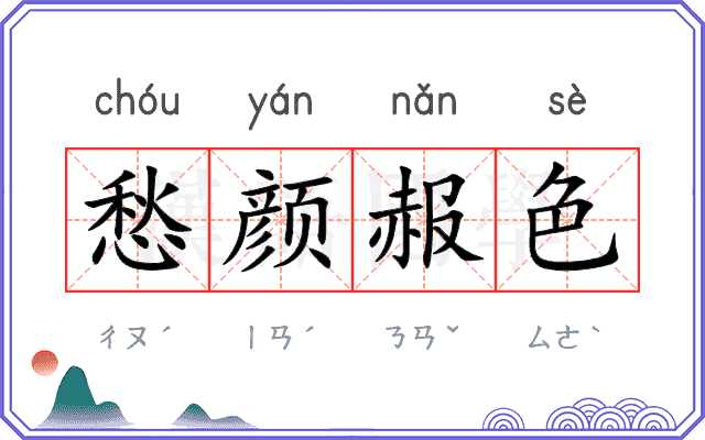 愁颜赧色