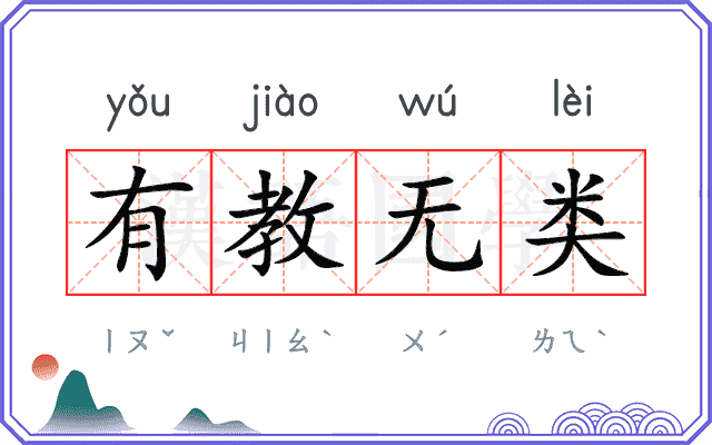 有教无类