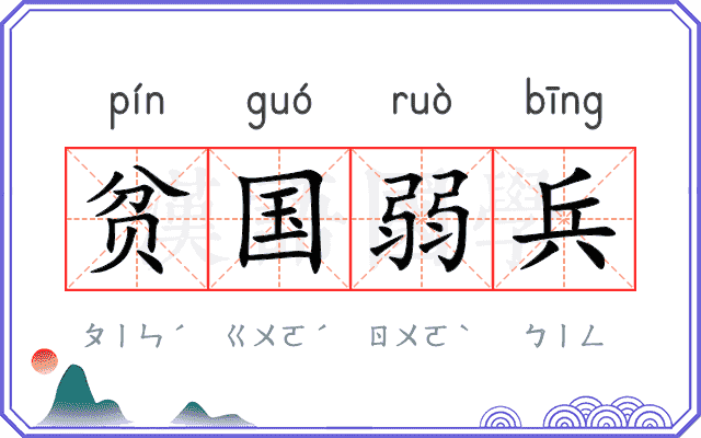 贫国弱兵
