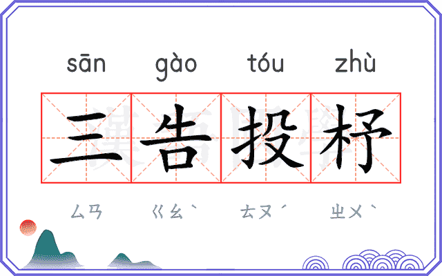 三告投杼