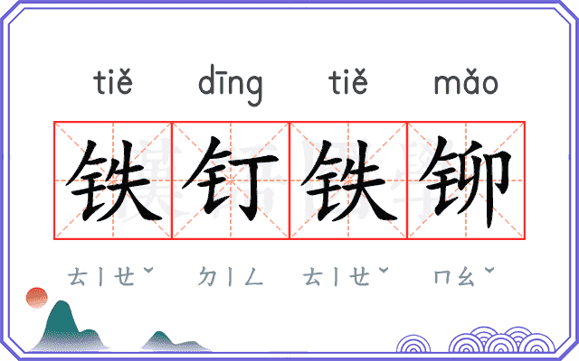 铁钉铁铆