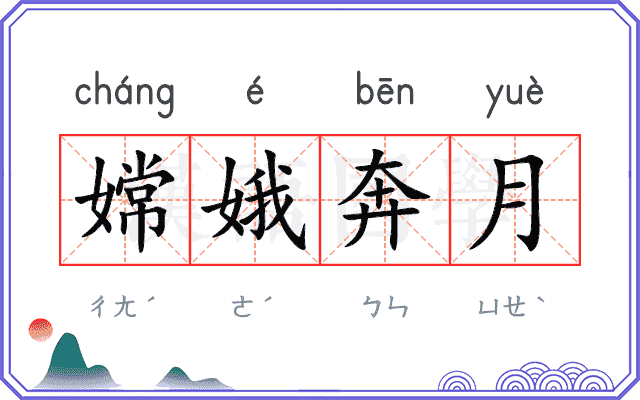 嫦娥奔月