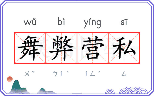 舞弊营私