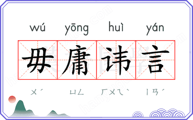 毋庸讳言