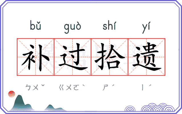 补过拾遗